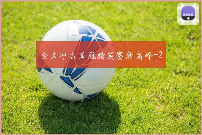 全力冲击亚冠精英赛新高峰