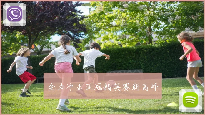 全力冲击亚冠精英赛新高峰