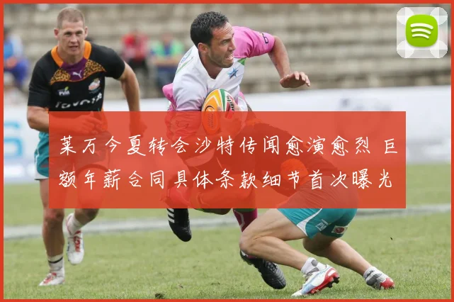 莱万今夏转会沙特传闻愈演愈烈 巨额年薪合同具体条款细节首次曝光