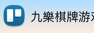 九樂棋牌游戏平台 logo
